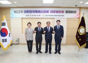 20240814_[9대]제22차 대한민국특례시의회 의장협의회 정례회