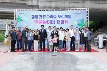 20250714_창릉천 친수시설 조성사업 발물놀이터 개장식