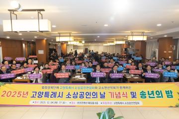 20251204_[9대]2025년 소상공인의 날 기념식 및 송년의 밤