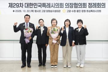 20261022_[10대]대한민국특례시의회 의장협의회 제29차 정례회의
