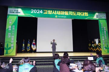 20241212_[9대]고양시새마을지도자 대회