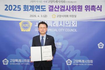 20260403_[9대]2025회계연도 결산검사위원 위촉장 수여식