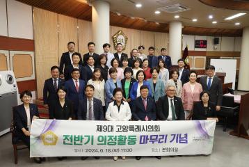 20240618_[9대]제9대 전반기 의정활동 마무리 기념식