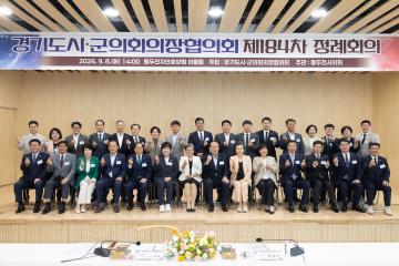 20260908_[10대]경기도시.군의회의장협의회 제184차 정례회의