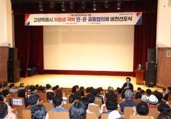 20240711_[9대]고양특례시 저출생 극복 비전선포식