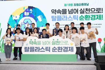 20260904_[10대]제18회 자원순환의 날 기념행사