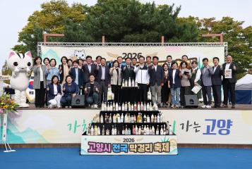 20261003_[10대]2026 고양시 전국 막걸리 축제 개막식
