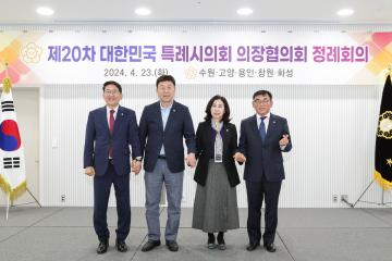 20240423_[9대]제20차 대한민국특례시의회의장협의회 정례회의