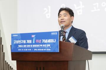 20241015_[9대]고양연구원 개원 7주년 기념 세미나