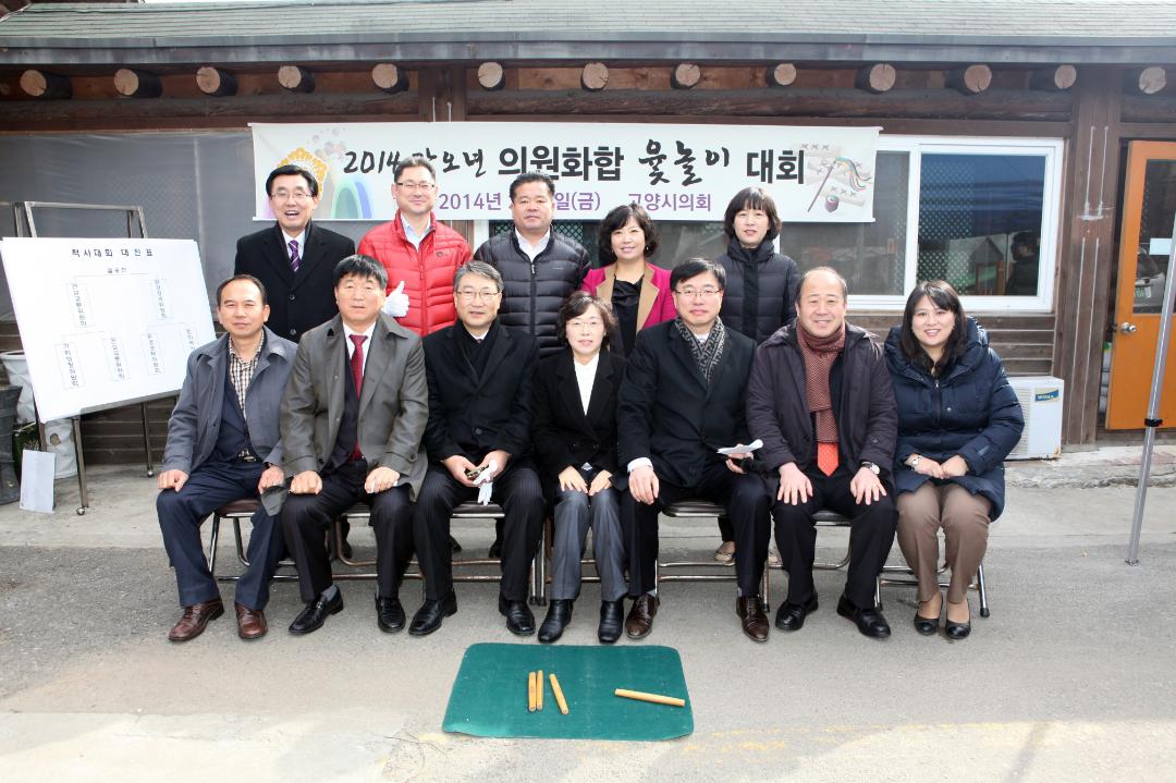 [6대]2014 갑오년 의원화합 윷놀이대회 (2014.02.07)