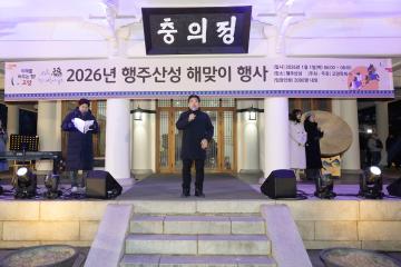 20260101_[9대]2026년 행주산성 해맞이 행사
