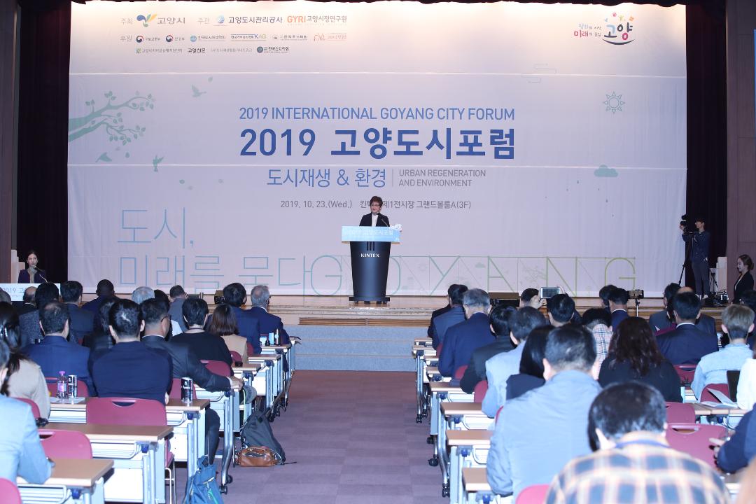 20191023_[8대]2019 고양도시포럼