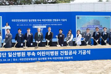 20250424_[9대]국민건강보험공단 어린이병원 건립공사 기공식