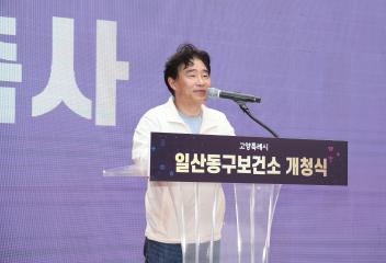 20250520_[9대]고양특례시 일산동구보건소 개청식