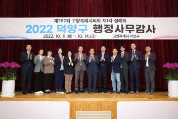 20221011_[9대]제267회 고양특례시의회 제1차 정례회_행정사무감사_문화복지위원회_덕양구청