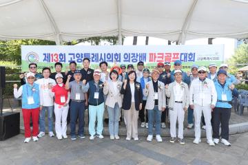 20260918_[10대]제13회 고양특례시의회 의장배 파크골프대회