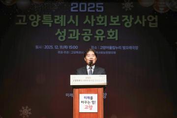 20251211_[9대]2025 고양특례시 사회보장사업 성과공유회