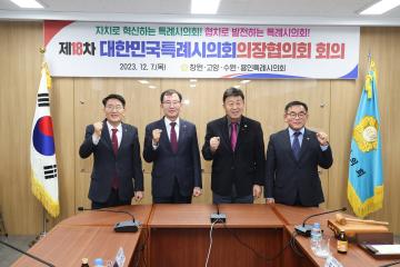 20231207_[9대]특례시의회의장협의회 제18차 정례회