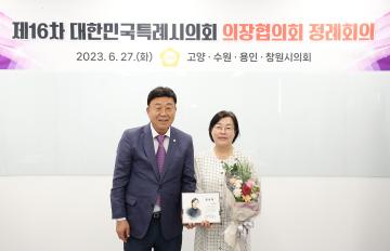 20230627_[9대]제16차 대한민국특례시의회 의장협의회 정례회의