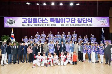 20240518_[9대]고양특례시 원더스 독립야구단 창단식