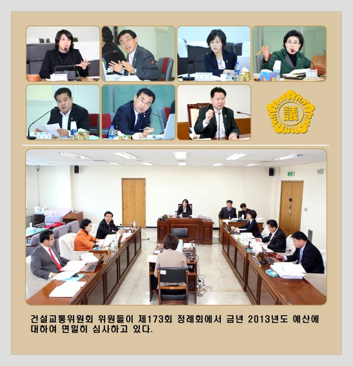[6대] 제173회 건설교통위원회 예산심의