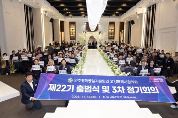20251115_[9대]민주평통 제22기 출범식 및 3차 정기회의