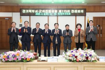 20250204_[9대]경기북부시군의장협의회 제115차 정례회의