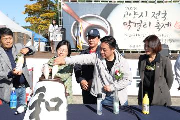 20231021_[9대]고양시 전국 막걸리축제 개막식