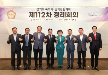 20240813_[9대]제112차 경기도 북부시.군의장협의회 정례회의