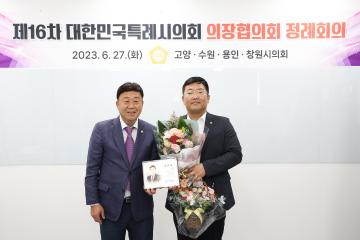 20230627_[9대]제16차 대한민국특례시의회 의장협의회 정례회의