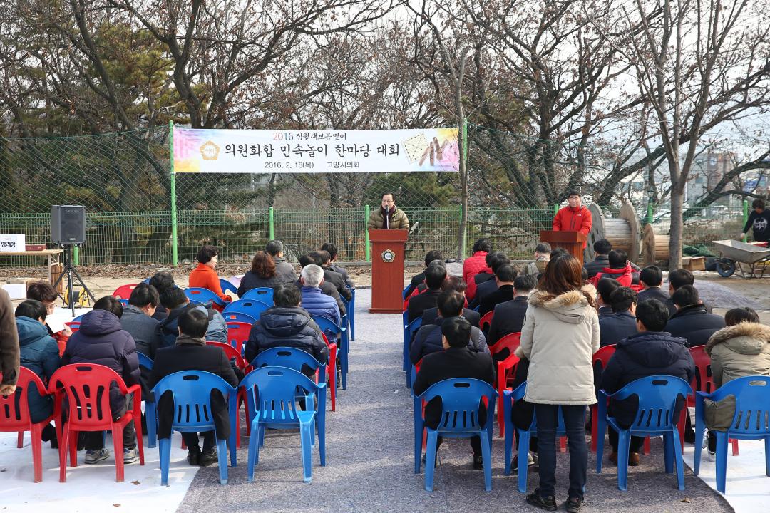 20160218_[7대]의원화합 민속놀이 한마당 대회