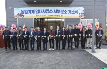 20250311_[9대]농업기계 임대사업소 서부분소 개소식