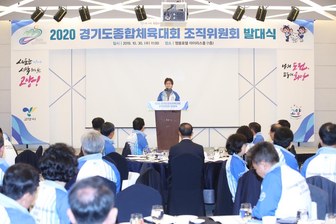 20191030_[8대]2020경기도 종합체육대회 조직위원회 발대식