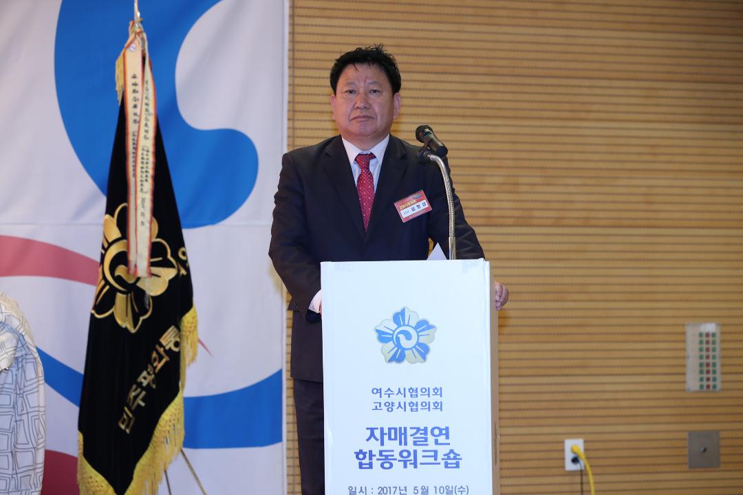 20170510_[7대]민주평통 자문회의 고양시-여수시 합동 워크숍