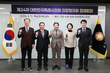 20250211_[9대]제24회 대한민국특례시의회 의장협의회 정례회의
