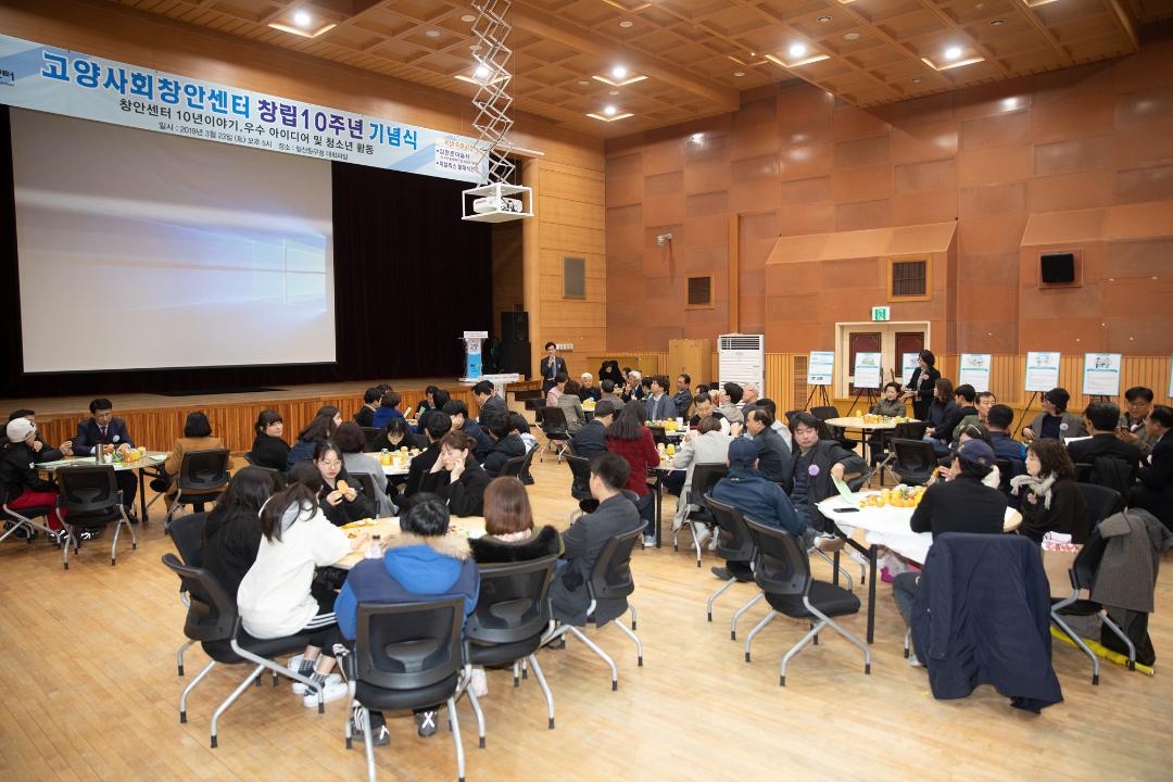 20190323_[8대]고양시사회창안센터 10주년 기념식