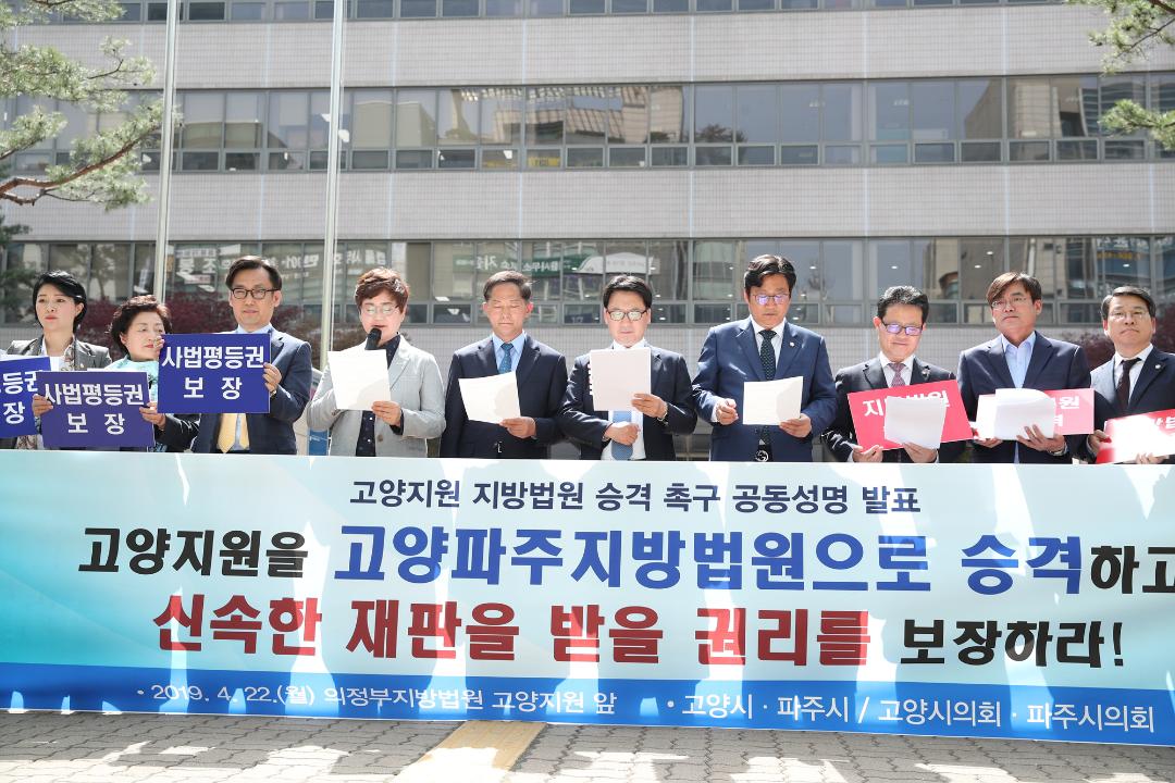 20190422_[8대]지방법원 승격 촉구 고양파주 공동 성명