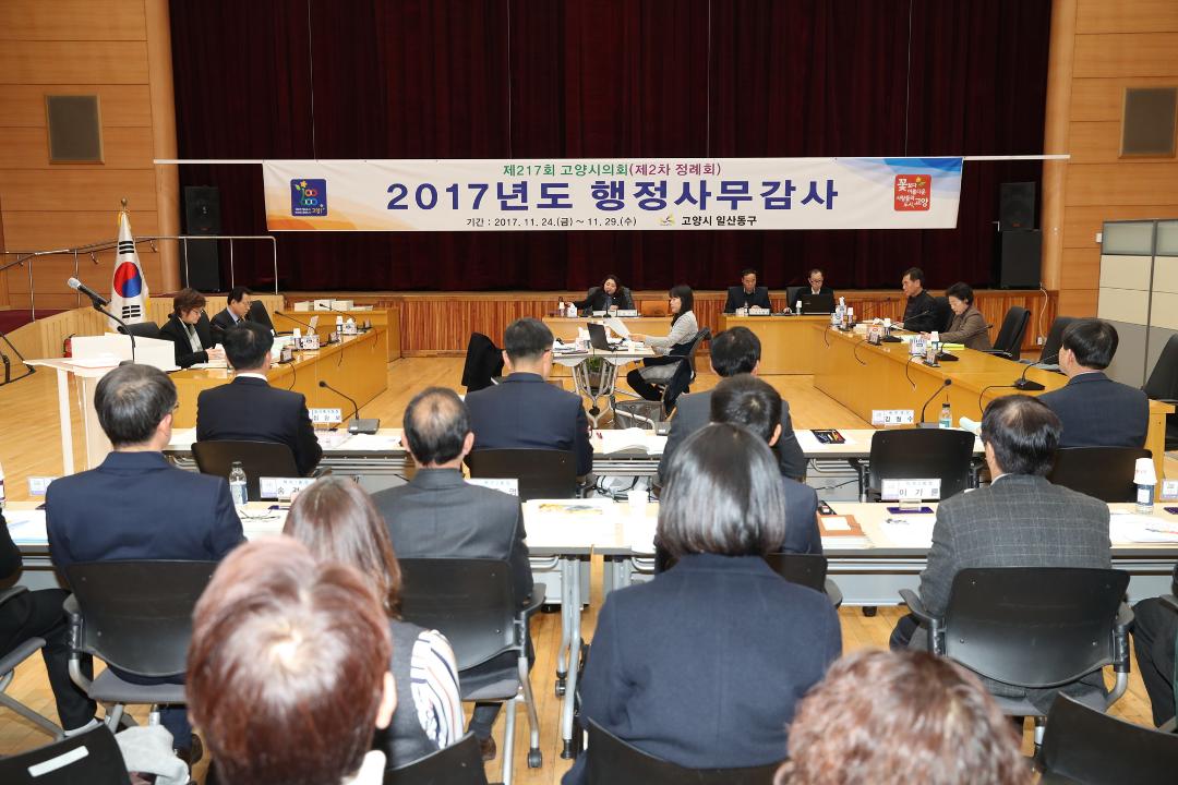 20171127_[7대]제217회 고양시의회 정례회-구청행정사무감사-기획행정위원회