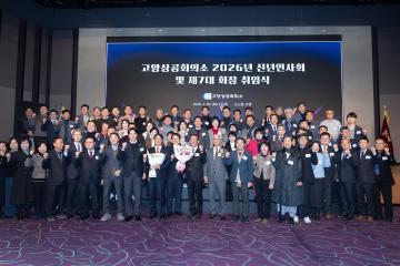 20260120_[9대]고양상공회의소 신년회 및 7대 회장 취임식