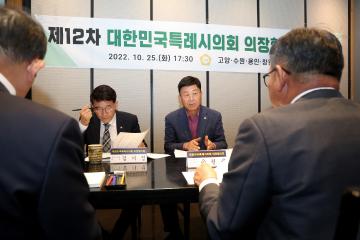 20221025_[9대]제12차 대한민국 특례시의회의장협의회 정례회