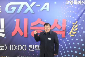 20241228_[9대]수도권광역급행철도 GTX-A 개통식 및 시승식