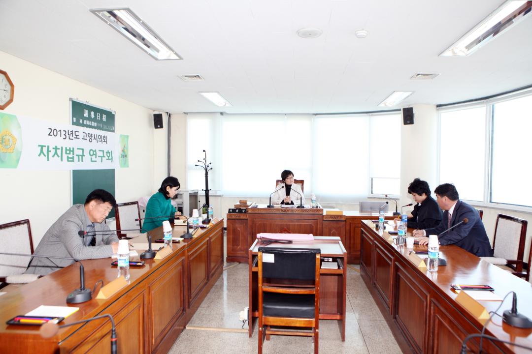 [6대] 2013년도 고양시의회 자치법규 연구회 개최 (2013.03.27)