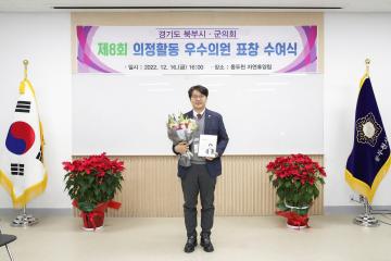 20221216_[9대]경기도 북부시.군의회 제8회 의정활동 우수의원 표창 수여식