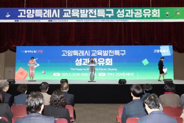 20251220_[9대]고양특례시 교육발전특구 성과공유회