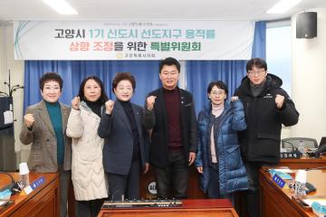 20241204_[9대]고양시 1기 신도시 선도지구 용적률 상향 조정을 위한 특별위원회