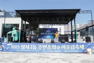 20230909_[9대]성사2동 주민총회와 어울림축제