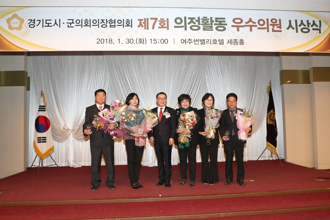 20180130_[7대]경기도시군의회의장협의회 우수의원 시상식