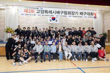20261017_[10대]제3회 고양시배구협회장기 배구대회