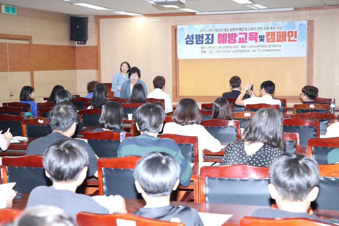 20190817_[8대]고양시 청소년 대상 성범죄 예방교육 및 캠페인