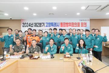 20240613_[9대]2024년 제2분기 고양시 통합방위협의회